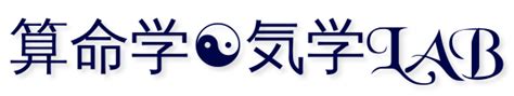 年運|無料 算命学と気学の命式チェック 